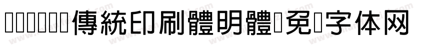 cwTeX 傳統印刷體明體字体转换